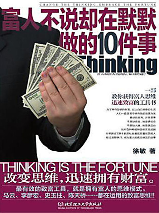 Title details for 富人不说却在默默做的10件事 (The 10 Things the Rich Keep Doing in Silence) by 徐敏 - Available